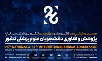 بیست و ششمین کنگره ملی و دوازدهمین کنگره بین المللی سالیانه پژوهش و فناوری دانشجویان علوم پزشکی کشور